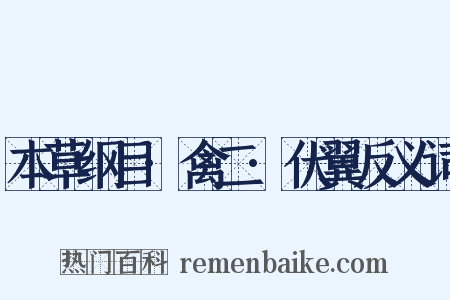 本草纲目·禽二·伏翼反义词是什么意思的图片